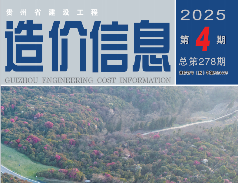 2025年第4期造价信息